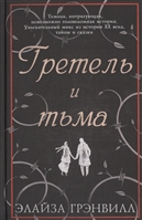 Гретель и тьма Гретель и тьма