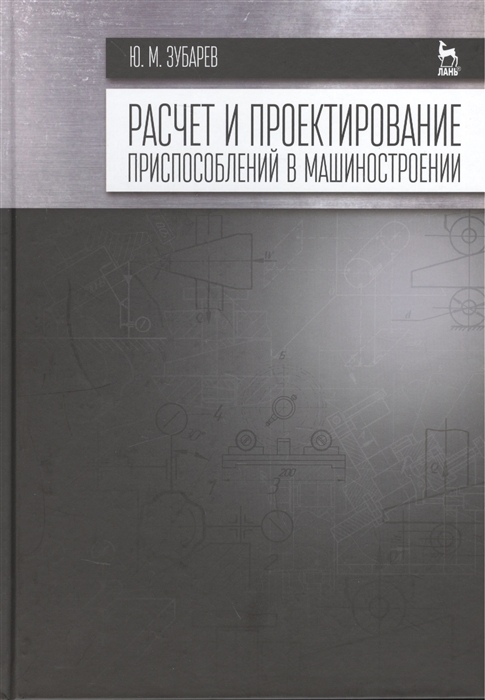

Расчет и проектирование приспособлений в машиностроении Учебник