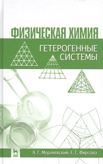 Морачевский А., Фирсова Е. - Физическая химия Гетерогенные системы Учебное пособие Издание второе стереотипное