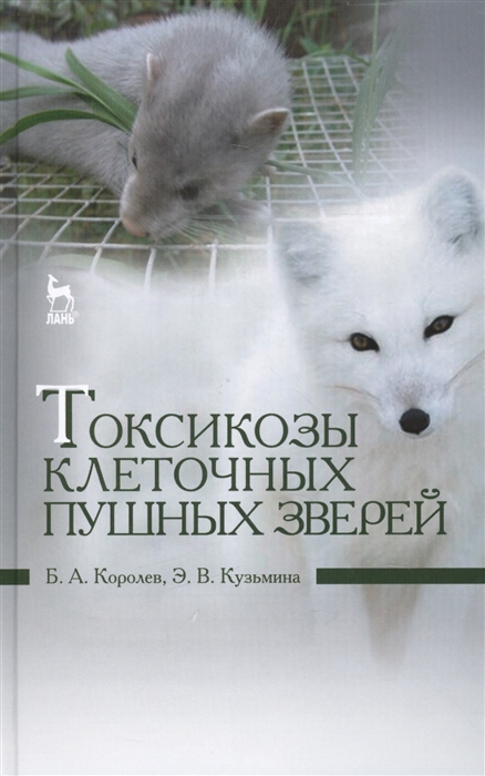 

Токсикозы клеточных пушных зверей Учебное пособие