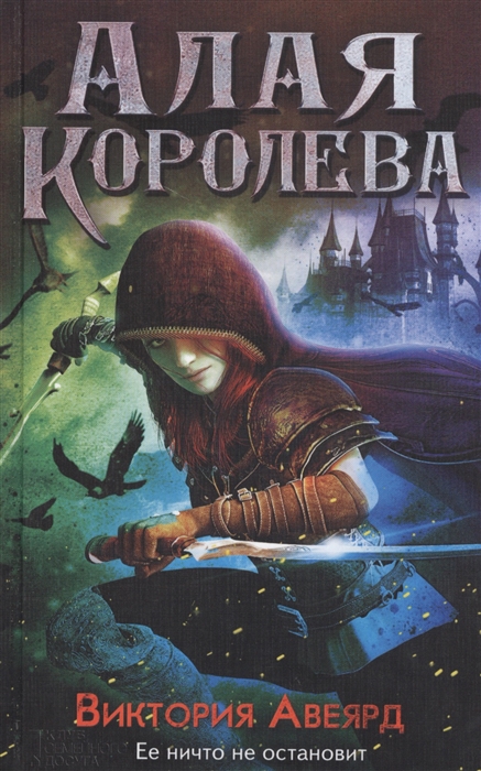 

Алая королева Роман