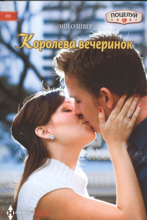 

Королева вечеринок Роман