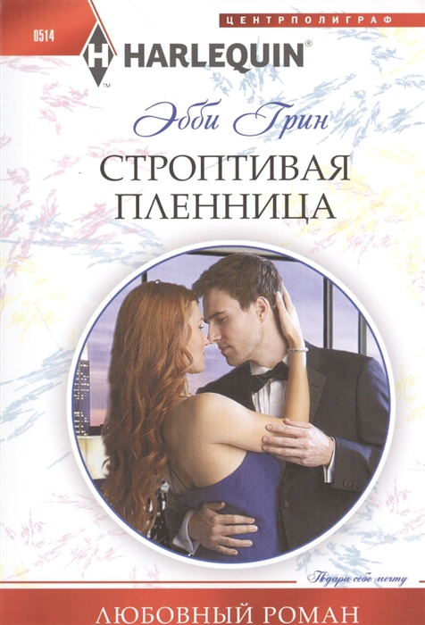 

Строптивая пленница Роман