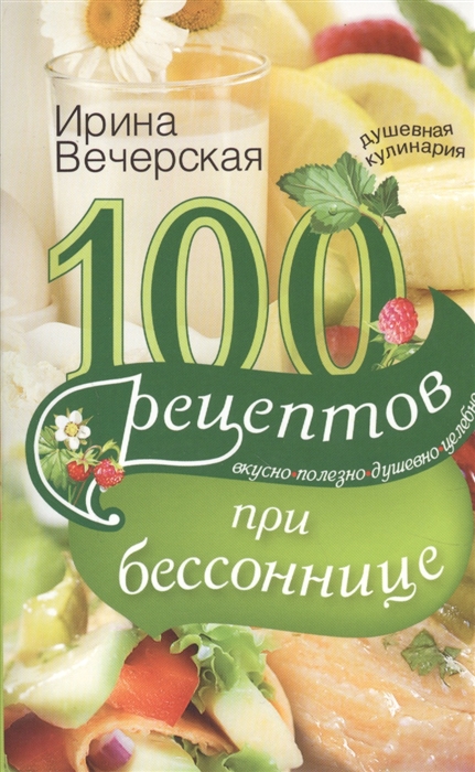 

100 рецептов при бессоннице Вкусно Полезно Душевно Целебно