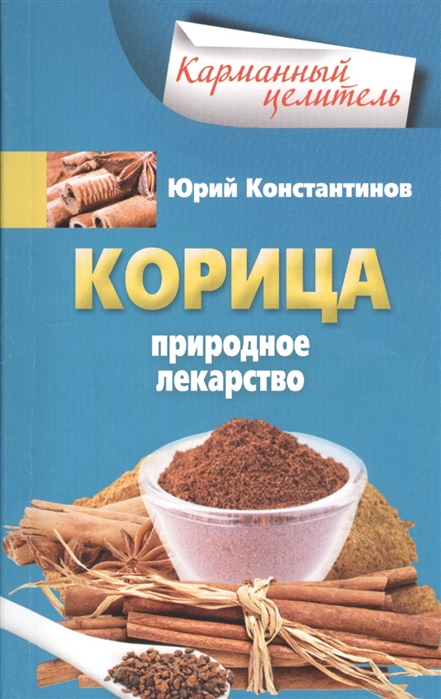 

Корица Природное лекарство