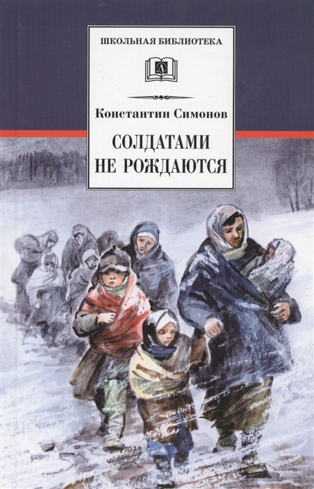 

Солдатами не рождаются Роман Книга вторая трилогии Живые и мертвые