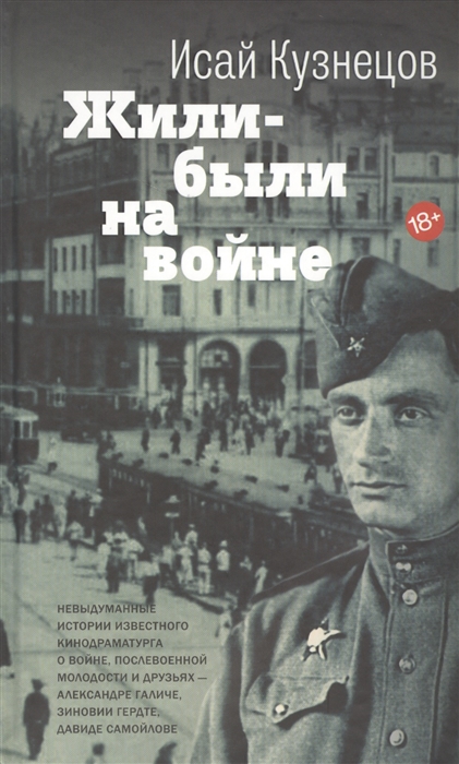 

Жили-были на войне