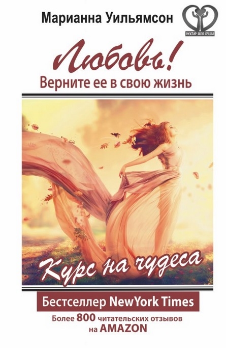 

Любовь Верните ее в свою жизнь Курс на чудеса