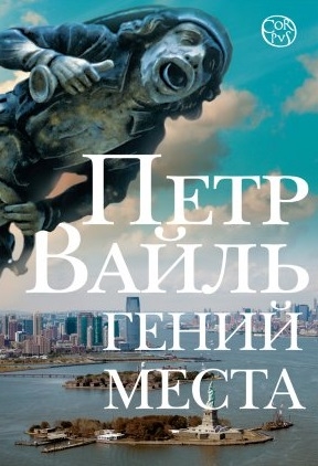 

Гений места