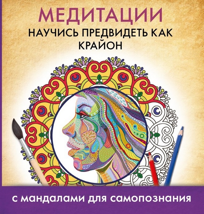 

Медитации Научись предвидеть как Крайон С мандалами для самопознания