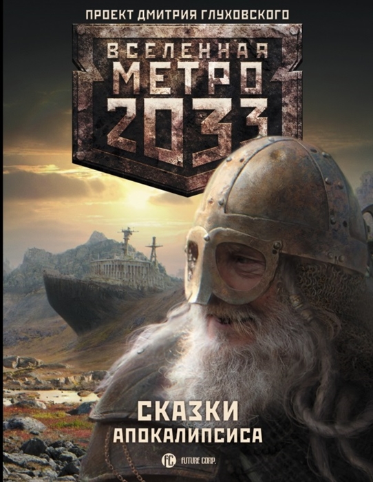 

Метро 2033 Сказки Апокалипсиса