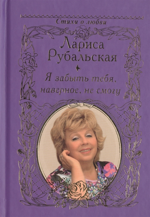 

Я забыть тебя наверное не смогу