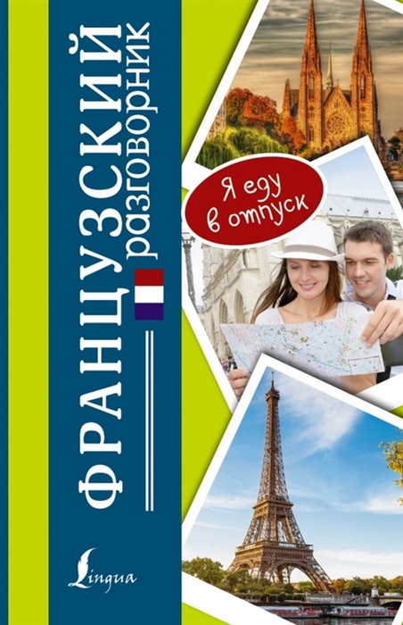 

Французский разговорник Francais