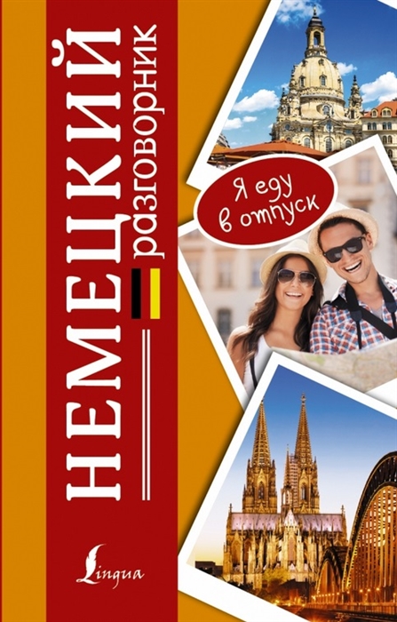 

Немецкий разговорник Deutsch
