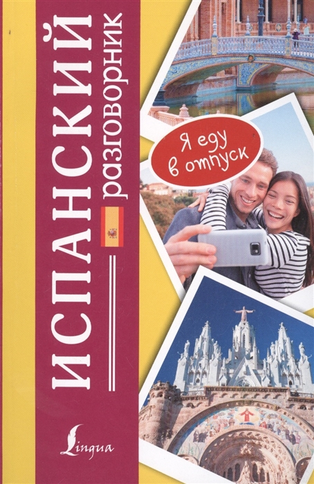 

Испанский разговорник Espanol