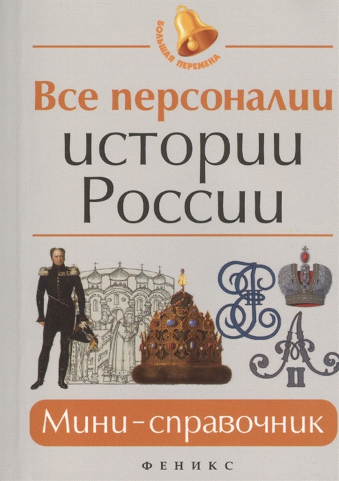

Все персоналии истории России. Мини-справочник
