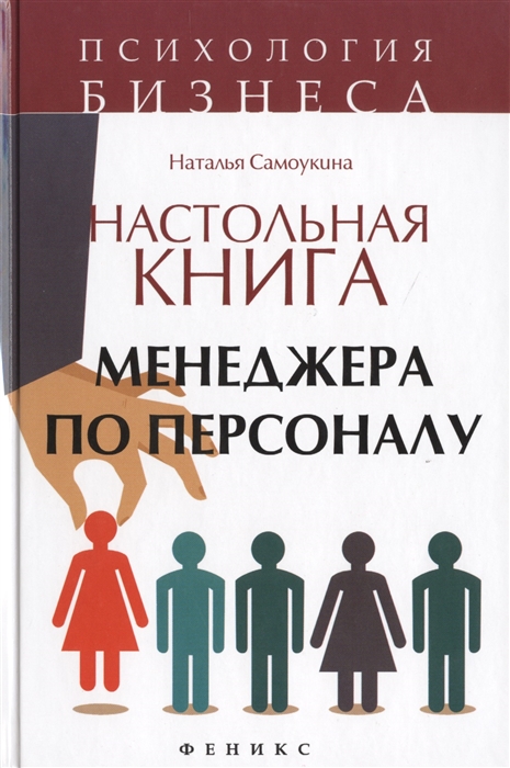 

Настольная книга менеджера по персоналу Полное практическое руководство