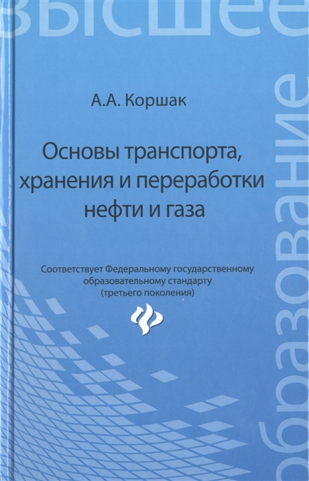 Коршак А. Основы транспорта хранения и переработки нефти и газа Учебное пособие Коршак А. Основы транспорта хранения и переработки нефти и газа Учебное пособие