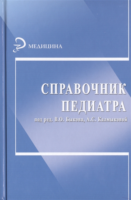 

Справочник педиатра Издание 4-е переработанное и дополненное