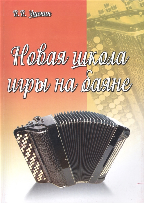 

Новая школа игры на баяне Учебно-методическое пособие