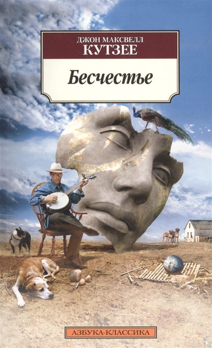 

Бесчестье