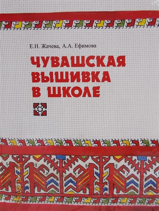 

Чувашская вышивка в школе