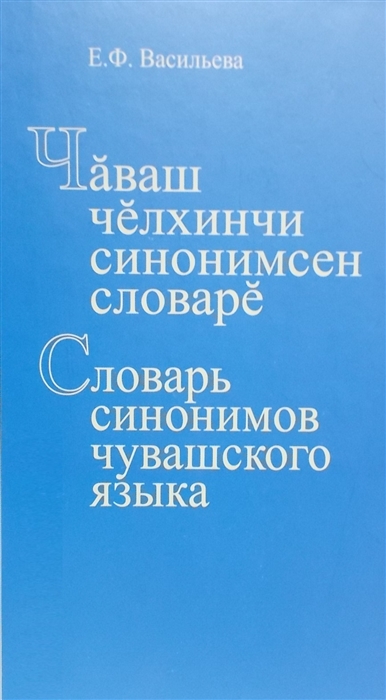 

Словарь синономов чувашского языка Чаваш челхинчи синонимсен словаре