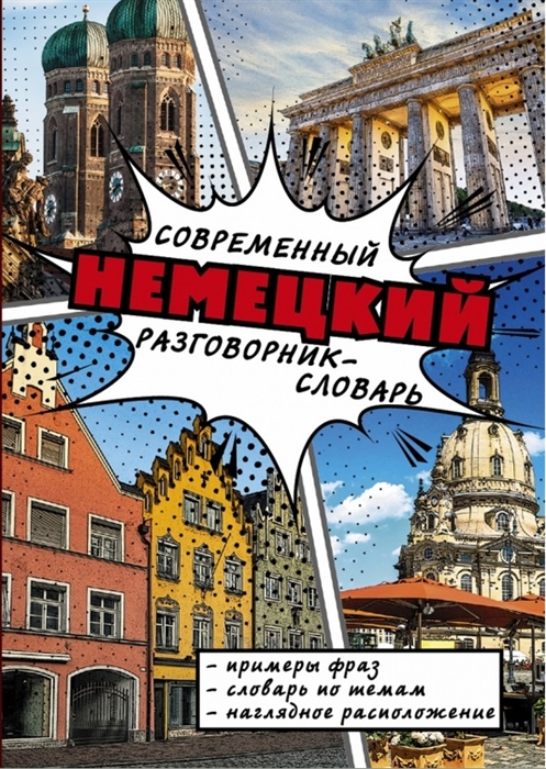 

Современный немецкий разговорник-словарь Примеры фраз Словарь по темам Наглядное расположение