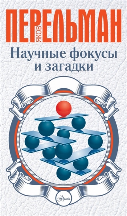 

Научные фокусы и загадки