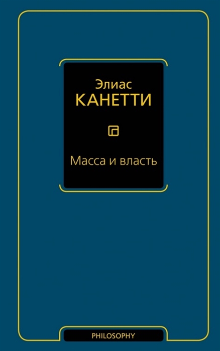 

Масса и власть