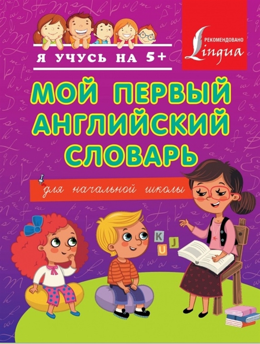 

Мой первый английский словарь для начальной школы