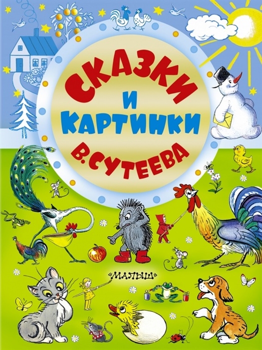 Книга сутеева сказки и картинки