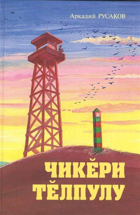 

Встреча на границе Чикери телпулу