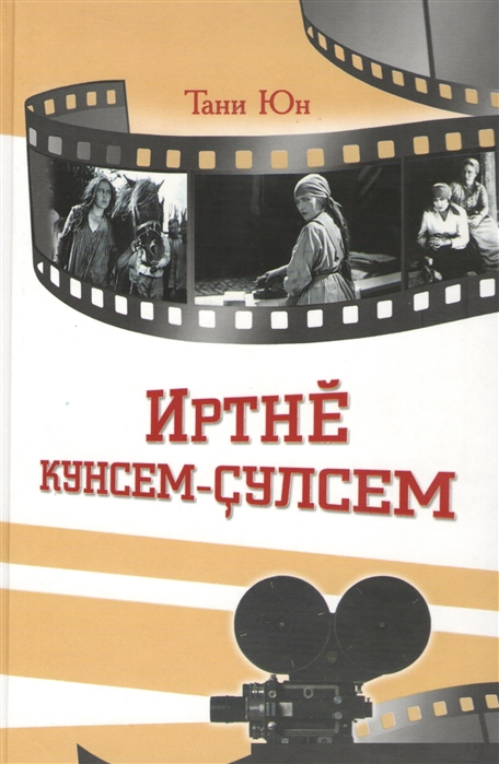 

Дни и годы минувшие Иртне кунсем-сулсем