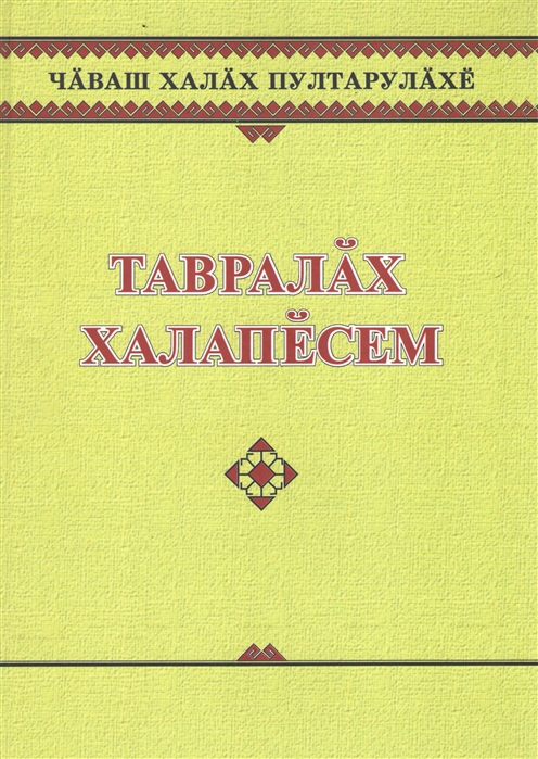 Чувашская литература. Книги на чувашском языке. Предания на чувашском языке. Чаваш халах юмахесем. Заклинания на чувашском.