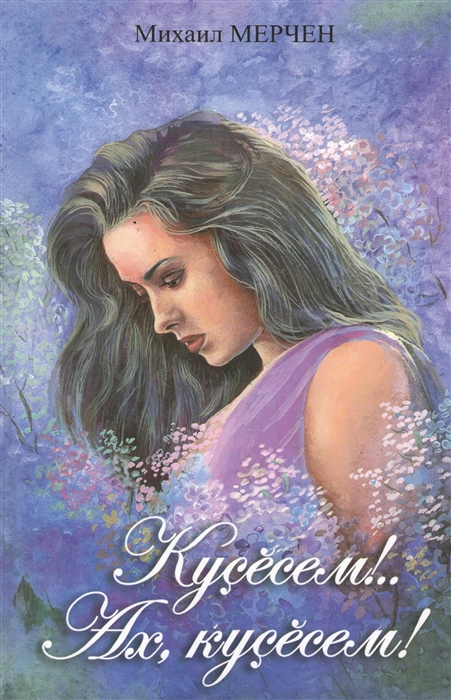 

Глазки Эх глазки Кусесем Ах кусесем