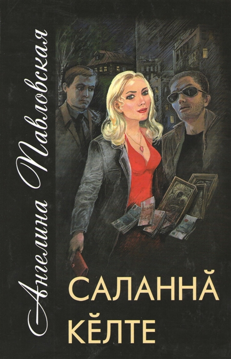 

Развязанный сноп Саланна келте