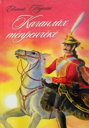 

Осколок каганата Каганлах тепренчеке
