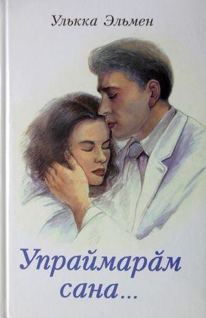 

Не уберегла тебя Книга 2 Упраймарах сана