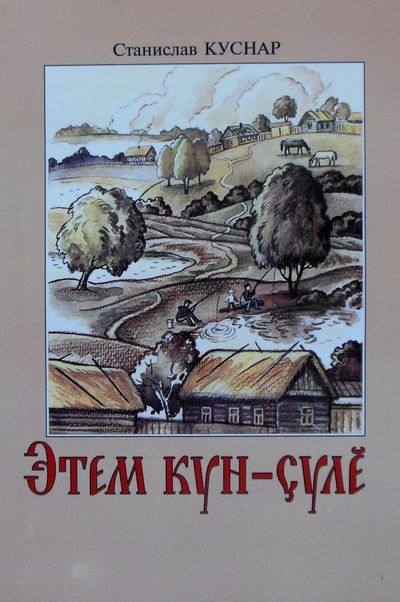 

Судьба человека Роман в стихах Книга 1 Этем кун-суле