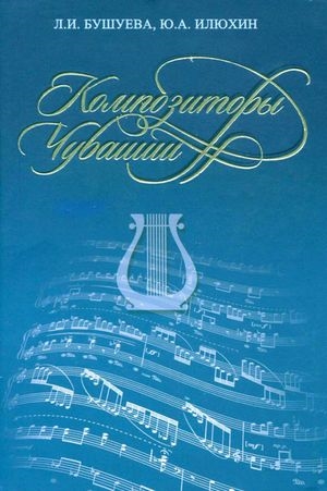 

Композиторы Чувашии Библиографический справочник