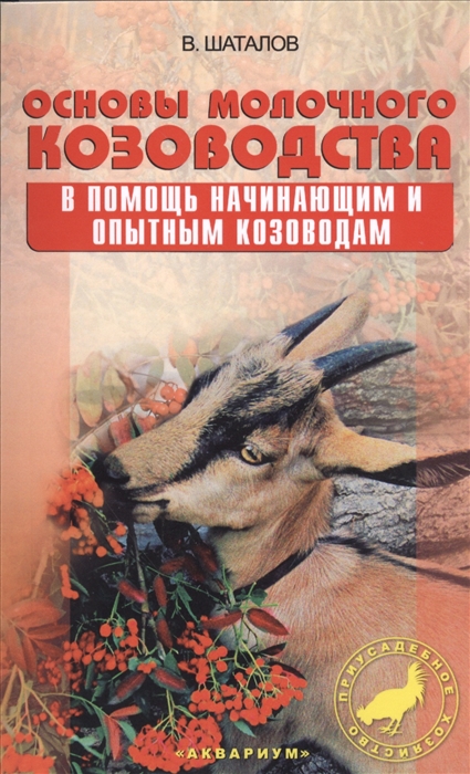 Шаталов В. - Основы молочного козоводства В помощь начинающим и опытным козоводам