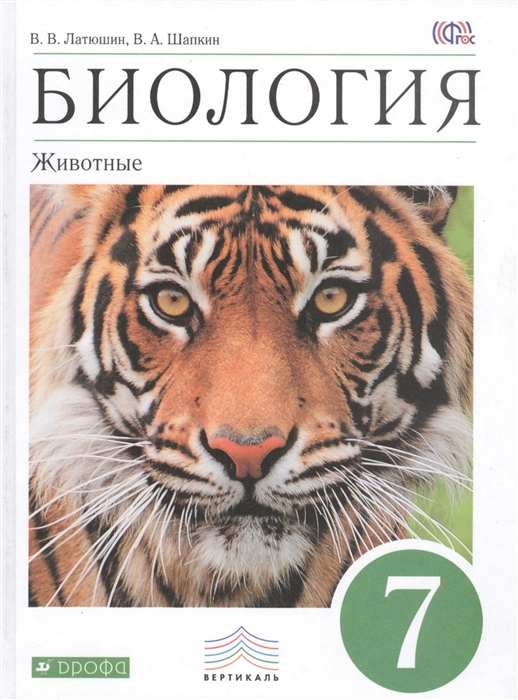 

Биология Животные 7 класс Учебник