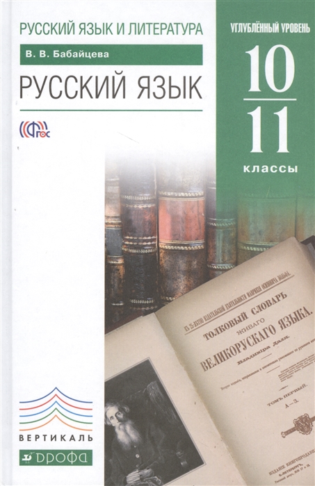 

Русский язык и литература Русский язык 10-11 классы Углубленный уровень Учебник
