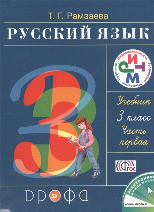 

Русский язык 3 класс Часть первая Учебник комплект из 2 книг