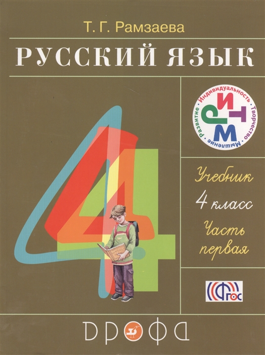 

Русский язык 4 класс Часть первая Учебник комплект из 2 книг