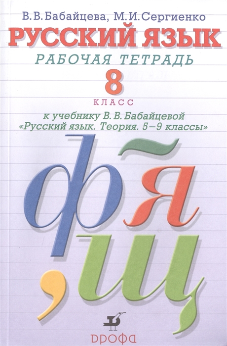Русский язык 8 класс Рабочая тетрадь к учебнику В В Бабайцевой Русский язык Теория 5-9 классы Углубленное изучение