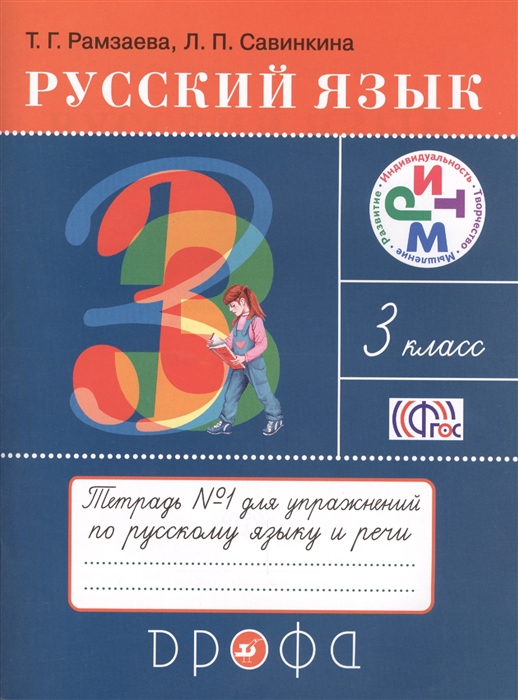 

Русский язык 3 класс Тетрадь 1 для упражнений по русскому языку и речи к учебнику Т Г Рамзаевой Русский язык 3 класс
