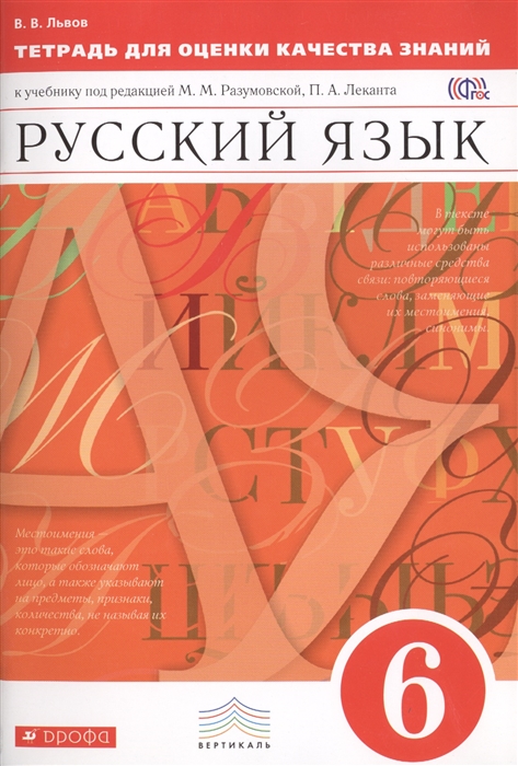 Львов В. - Русский язык 6 класс Тетрадь для оценки качества знаний к учебнику под редакцией М М Разумовской П А Леканта