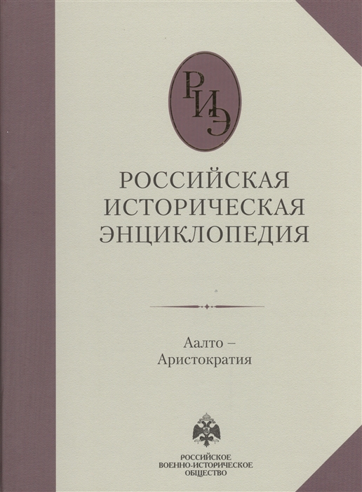 

Российская историческая энциклопедия Том 1 Аалто-аристократия